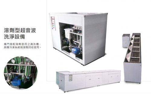 溶劑型超音波洗淨機-2